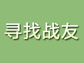 定海寻找战友